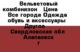 Вельветовый комбенизон › Цена ­ 500 - Все города Одежда, обувь и аксессуары » Другое   . Свердловская обл.,Алапаевск г.